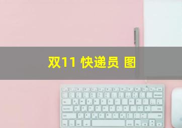 双11 快递员 图